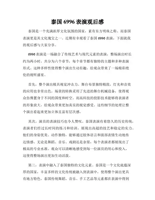 泰国6996表演观后感