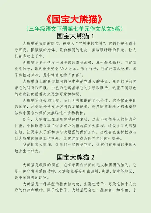 国宝大熊猫(三年级语文下册第七单元作文范文5篇)