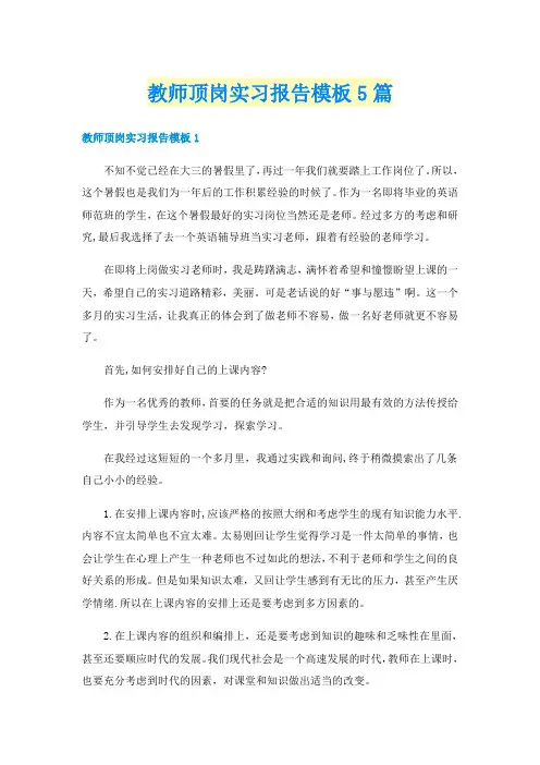 教师顶岗实习报告模板5篇