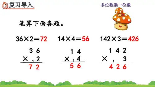 人教版三年级数学上册《两、三位数乘一位数(连续进位)的笔算》课件PPT(最新)
