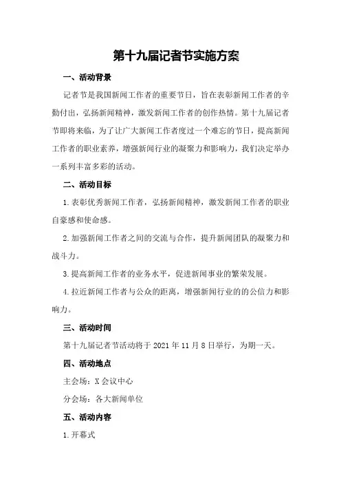 第十九届记者节实施方案