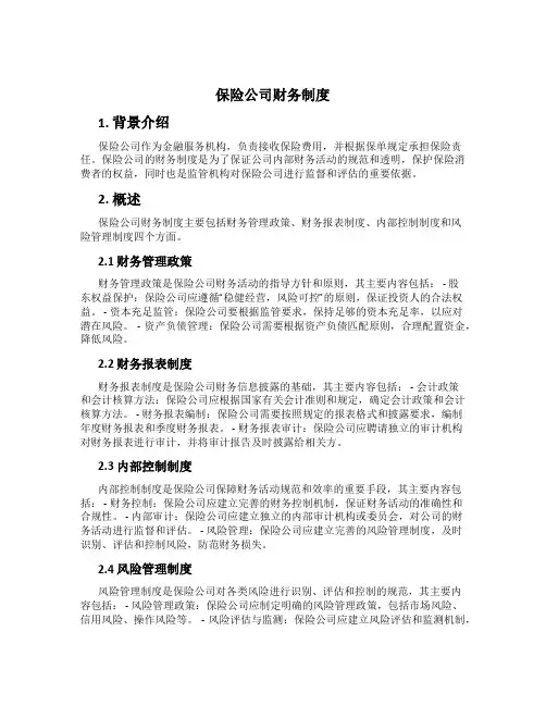 保险公司财务制度