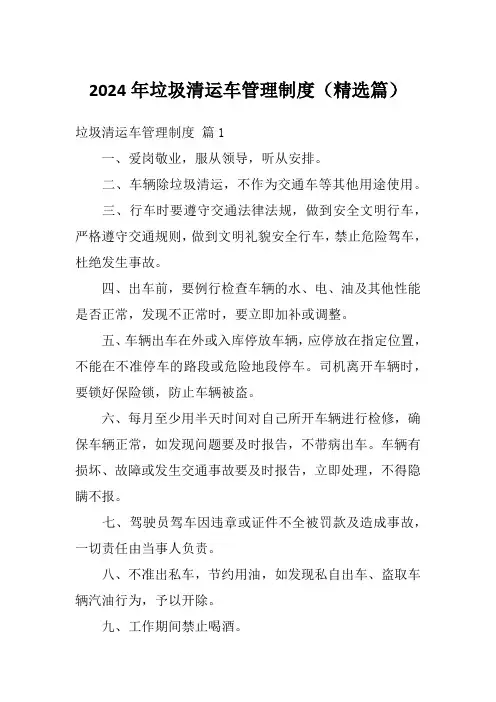 2024年垃圾清运车管理制度(精选篇)