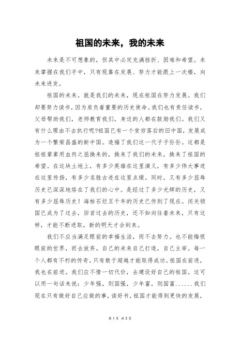 祖国的未来,我的未来_六年级作文