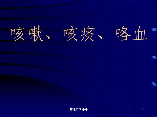 咳嗽咳痰咯血总ppt课件