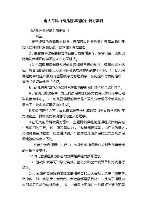 电大专科《幼儿园课程论》复习资料