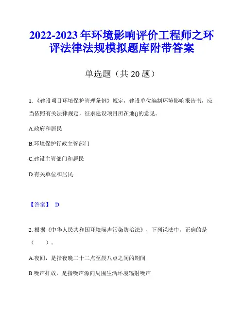 2022-2023年环境影响评价工程师之环评法律法规模拟题库附带答案