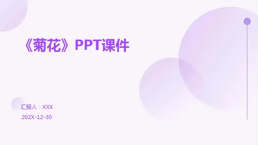 《菊花》ppt课件