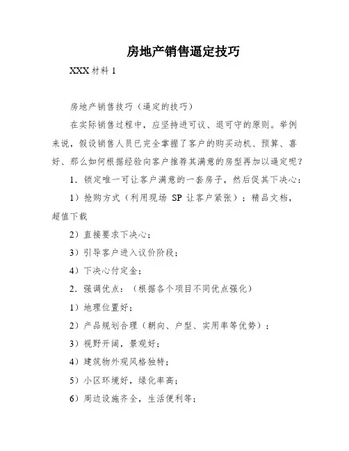 房地产销售逼定技巧