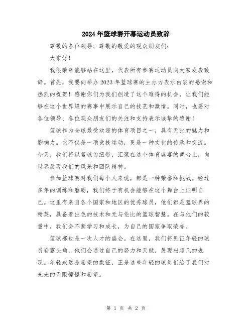 2024年篮球赛开幕运动员致辞