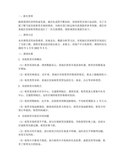 房屋租赁情况书面报告