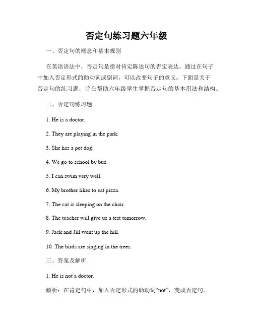 否定句练习题六年级