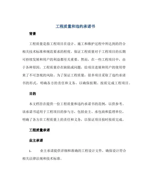 工程质量和违约承诺书正规范本(通用版)