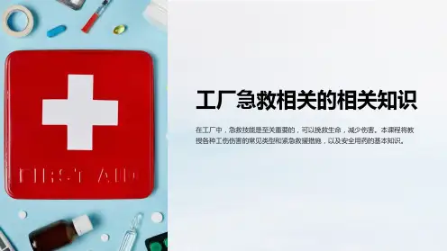 工厂急救相关的相关知识