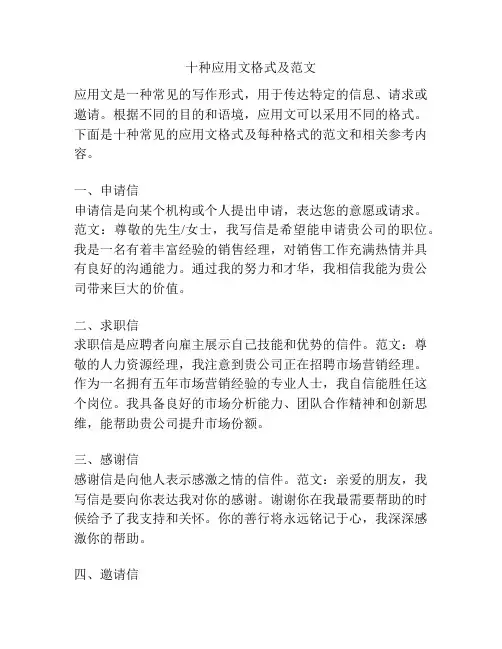 十种应用文格式及范文