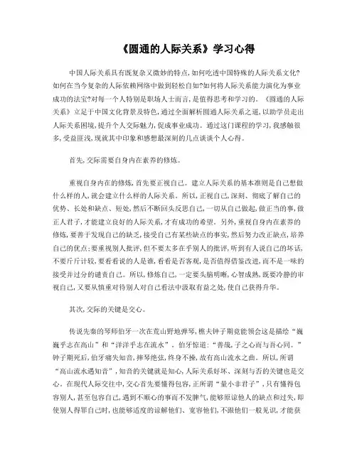 《圆通的人际关系》学习心得
