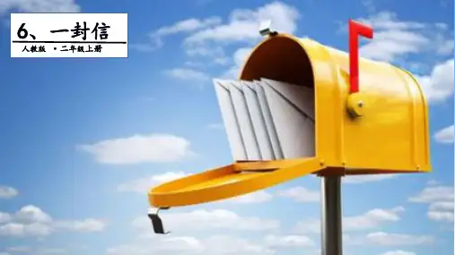 《一封信》课件教学(共28张PPT)