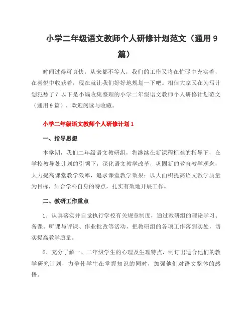 小学二年级语文教师个人研修计划范文(通用9篇)
