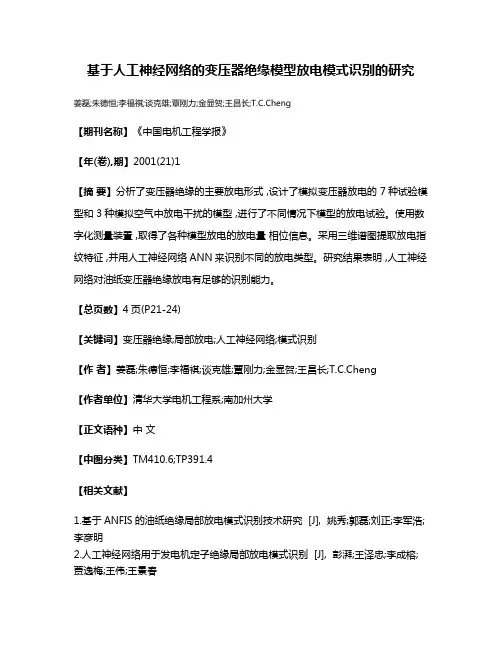 基于人工神经网络的变压器绝缘模型放电模式识别的研究
