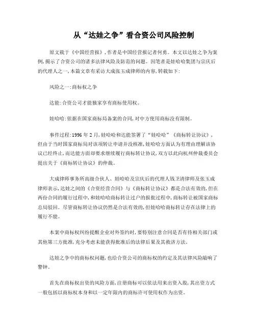从“达娃之争”看合资公司风险控之大成张玉成律师制
