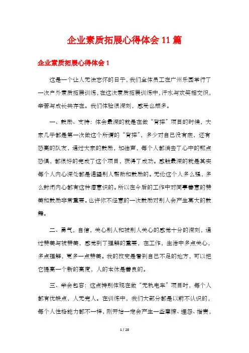 企业素质拓展心得体会11篇