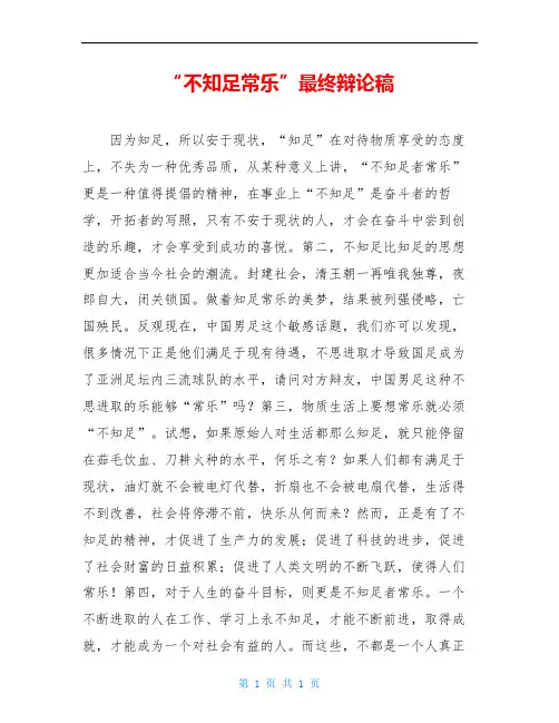 “不知足常乐”最终辩论稿