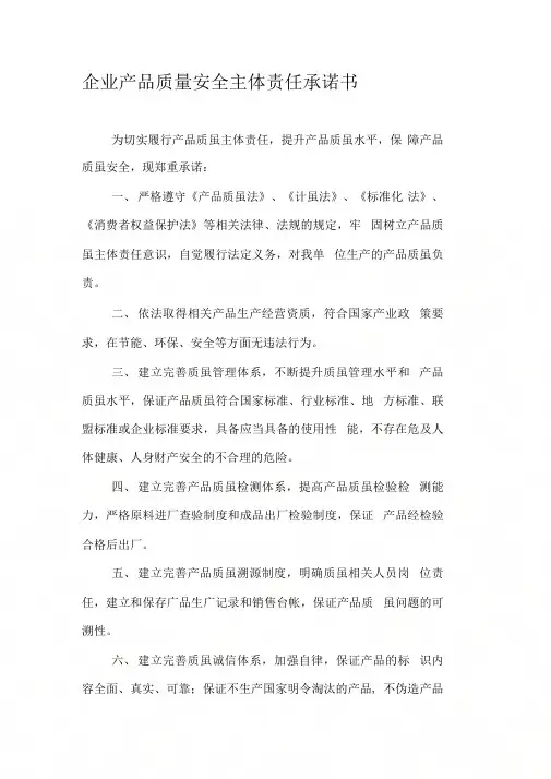企业产品质量安全主体责任承诺书