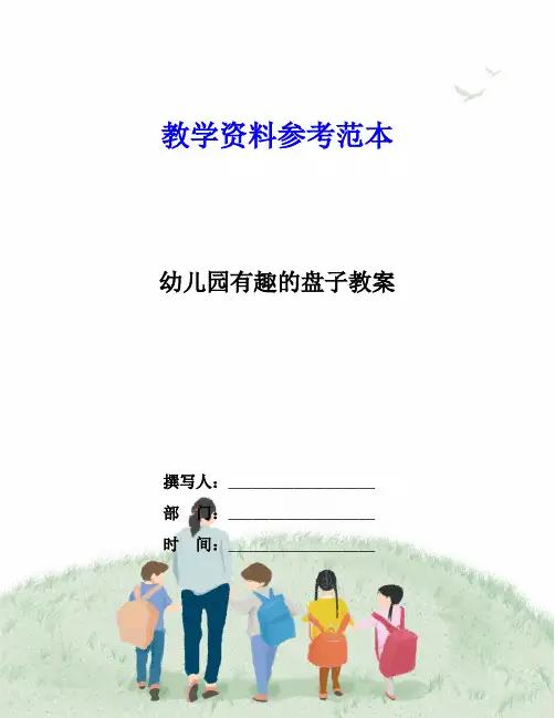 幼儿园有趣的盘子教案