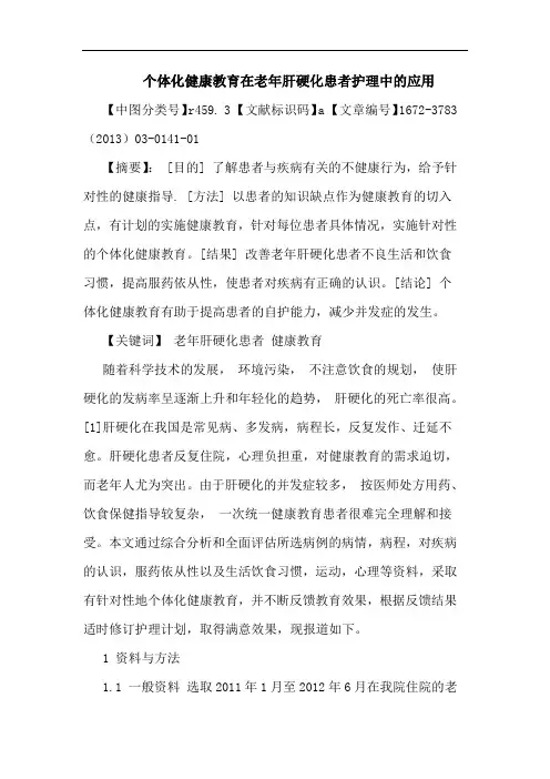 个体化健康教育在老年肝硬化患者护理中应用论文