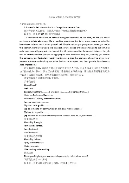 外企面试英语自我介绍精彩7篇