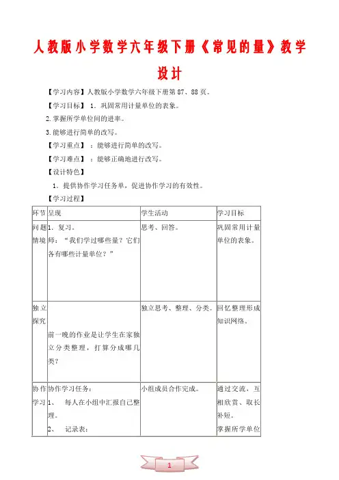 人教版小学数学六年级下册《常见的量》教学设计