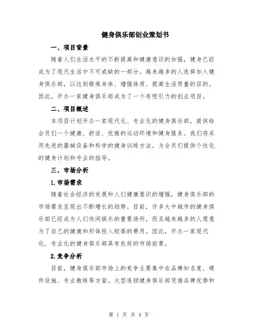 健身俱乐部创业策划书