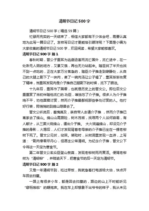 清明节日记500字（精选59篇）