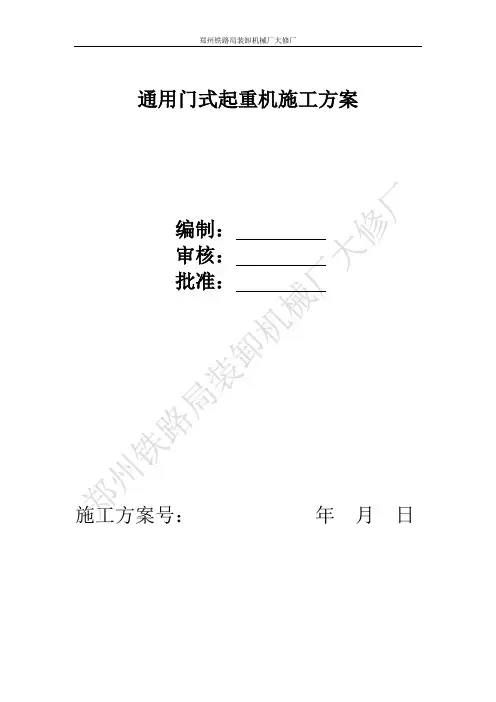 通用门式起重机施工方案