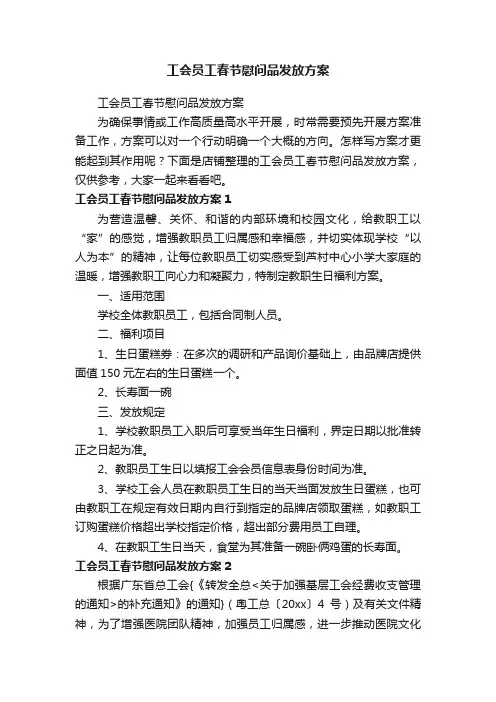 工会员工春节慰问品发放方案