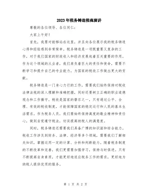 2023年税务铸造税魂演讲