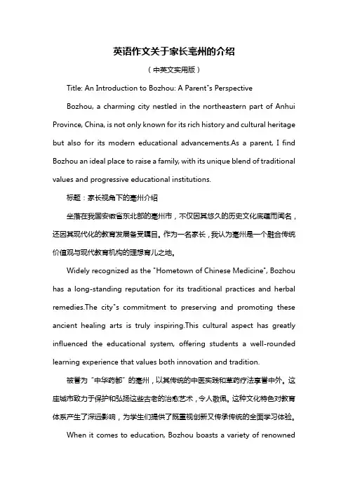英语作文关于家长亳州的介绍