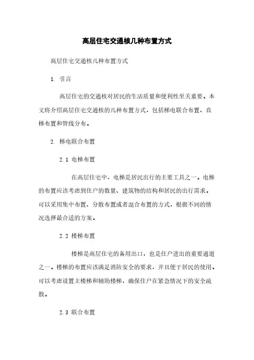 高层住宅交通核几种布置方式