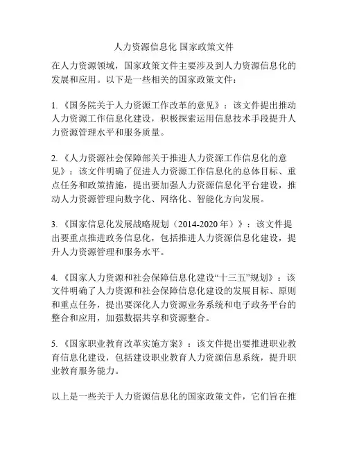 人力资源信息化 国家政策文件