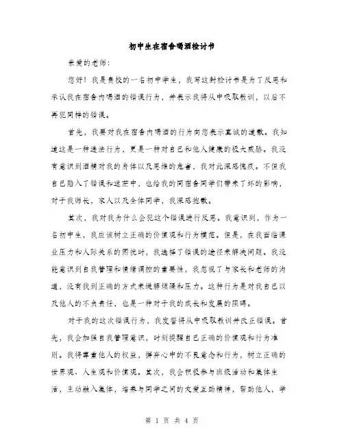 初中生在宿舍喝酒检讨书（2篇）