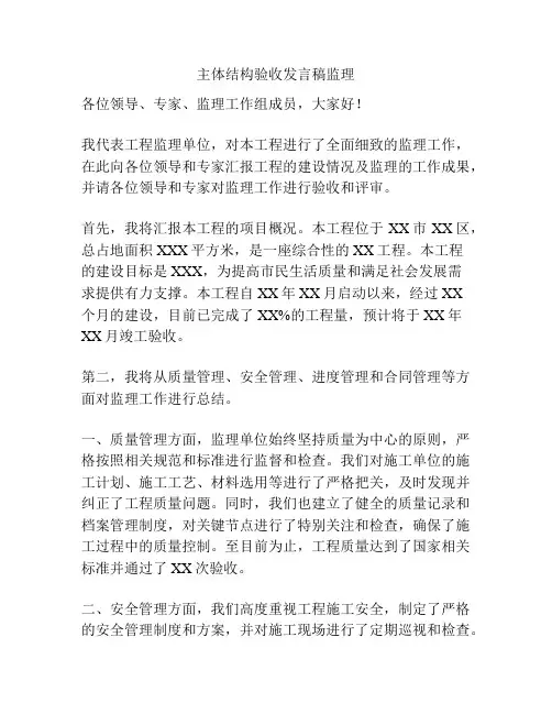 主体结构验收发言稿监理
