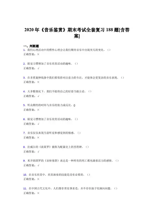 精编2020年音乐鉴赏期末考核复习题库188题(含标准答案)