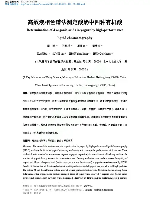 高效液相色谱法测定酸奶中四种有机酸