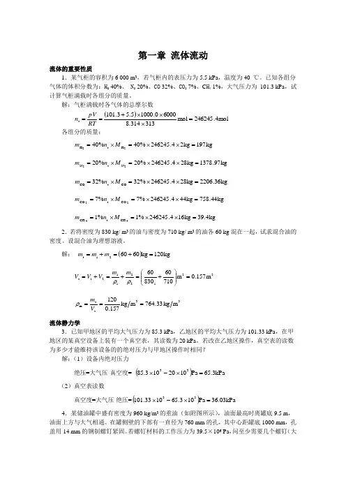 (01)第一章 流体流动1化工原理答案