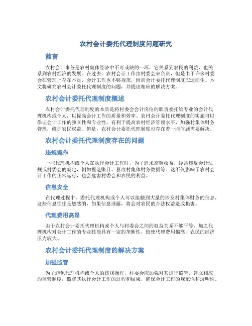 农村会计委托代理制度问题研究