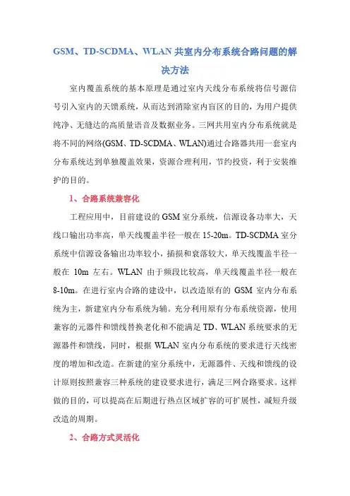 GSM、TD-SCDMA、WLAN共室内分布系统合路问题的解决方法