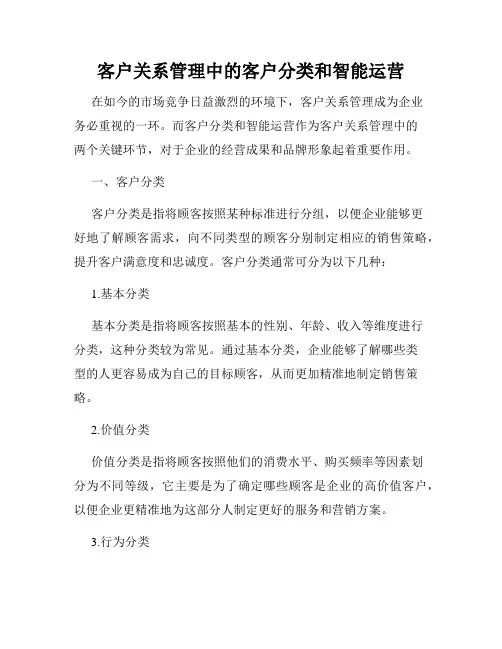 客户关系管理中的客户分类和智能运营