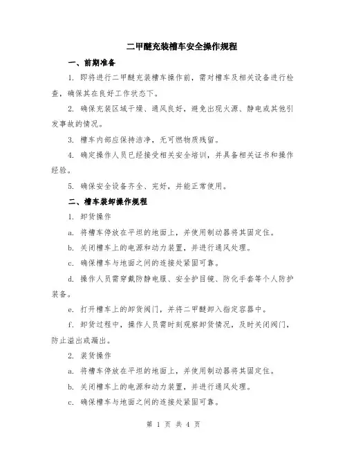 二甲醚充装槽车安全操作规程