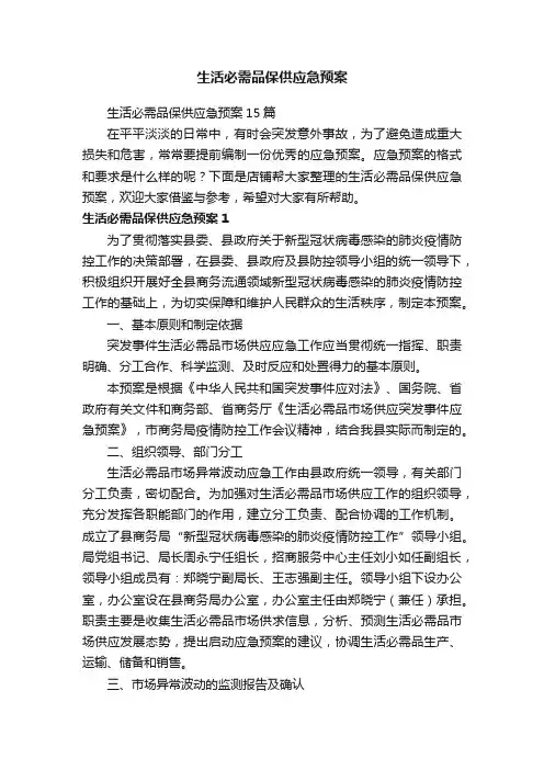 生活必需品保供应急预案