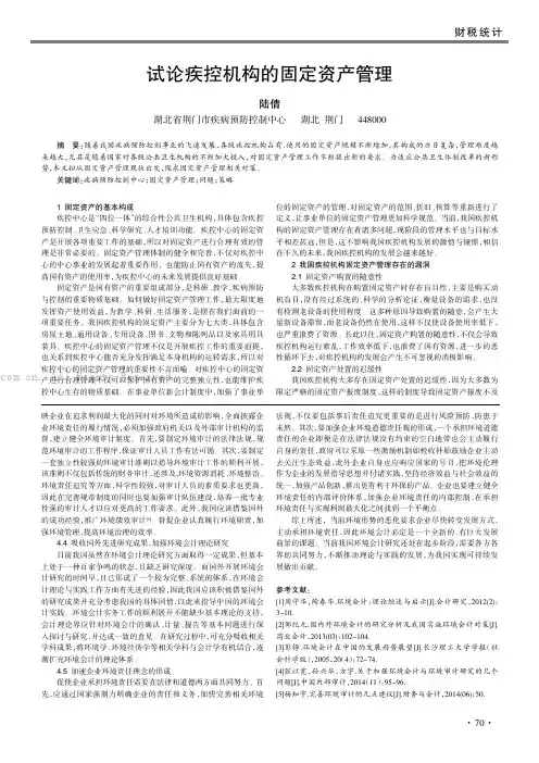 试论疾控机构的固定资产管理